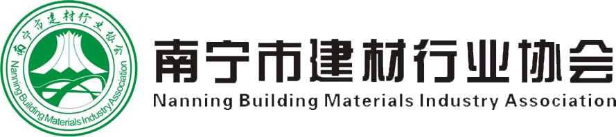 南寧市建材行業協會